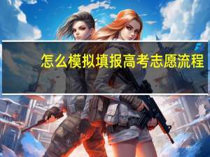 怎么模拟填报高考志愿流程