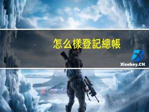 怎么樣登記總帳