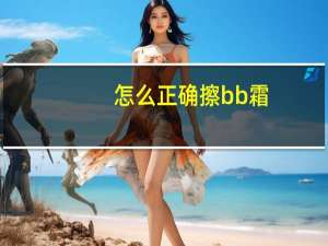 怎么正确擦bb霜