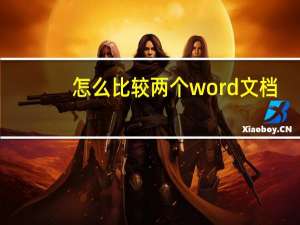怎么比较两个word文档
