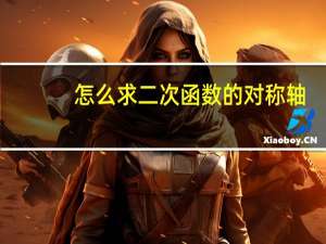 怎么求二次函数的对称轴