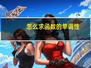 怎么求函数的单调性
