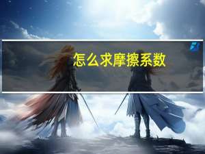 怎么求摩擦系数