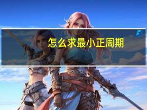 怎么求最小正周期