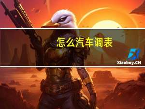 怎么汽车调表