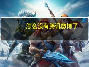 怎么没有腾讯微博了（腾讯qq上面怎么没有腾讯微博）