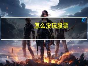怎么没玩股票