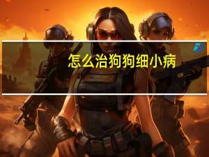 怎么治狗狗细小病