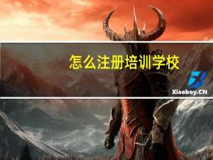 怎么注册培训学校