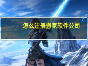 怎么注册搬家软件公司