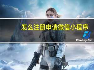 怎么注册申请微信小程序