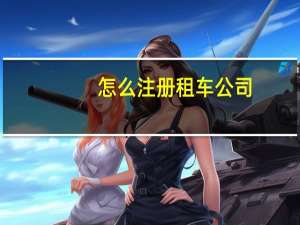 怎么注册租车公司