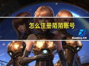 怎么注册陌陌账号