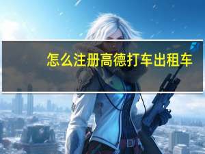 怎么注册高德打车出租车
