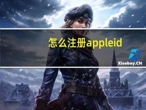 怎么注册apple id（怎么注册apple id）