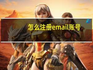 怎么注册email账号（email是什么意思）