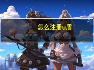 怎么注册u盾
