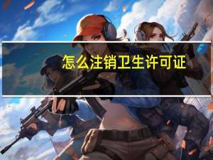 怎么注销卫生许可证