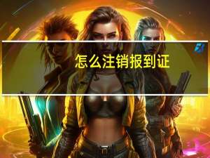 怎么注销报到证