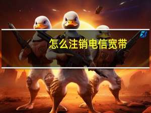 怎么注销电信宽带