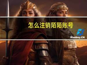 怎么注销陌陌账号