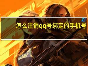 怎么注销qq号绑定的手机号（怎么注销qq号）