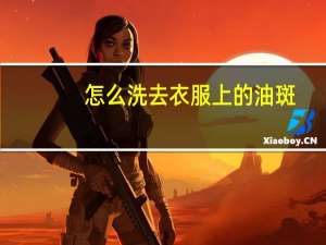 怎么洗去衣服上的油斑
