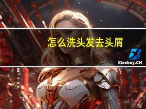 怎么洗头发去头屑（怎么洗头发去头皮屑）