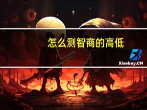 怎么测智商的高低（如何测智商的高低）