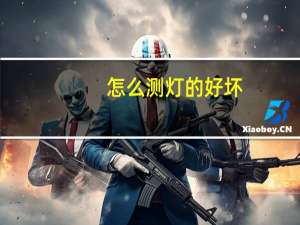 怎么测灯的好坏