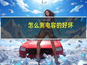 怎么测电容的好坏