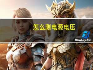 怎么测电源电压