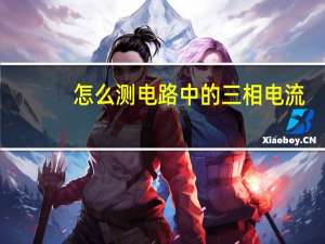 怎么测电路中的三相电流