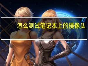怎么测试笔记本上的摄像头