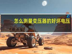 怎么测量变压器的好坏电压