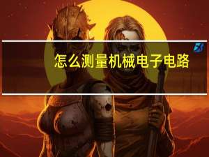 怎么测量机械电子电路