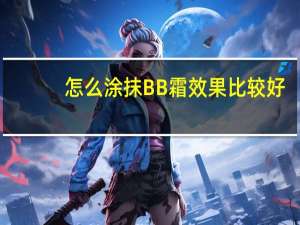 怎么涂抹BB霜效果比较好