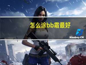 怎么涂bb霜最好
