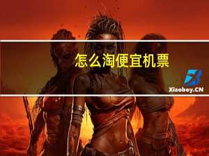 怎么淘便宜机票