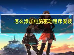 怎么添加电脑驱动程序安装