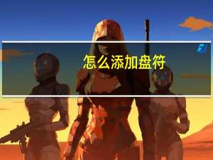 怎么添加盘符