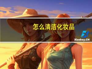 怎么清洁化妆品