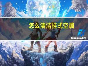 怎么清洁挂式空调
