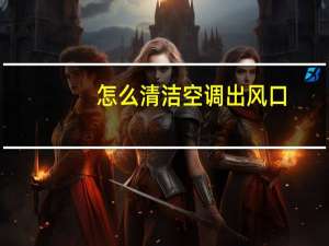 怎么清洁空调出风口