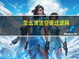 怎么清洁空调过滤网