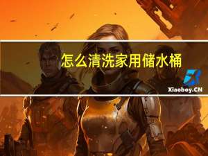 怎么清洗家用储水桶
