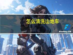 怎么清洗山地车