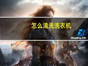 怎么清洗洗衣机