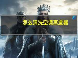 怎么清洗空调蒸发器