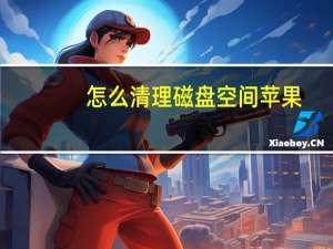 怎么清理磁盘空间苹果（怎么清理磁盘）